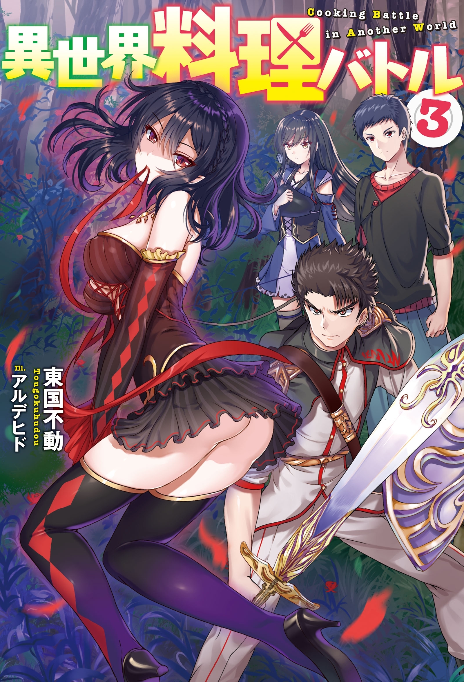 異世界料理バトル