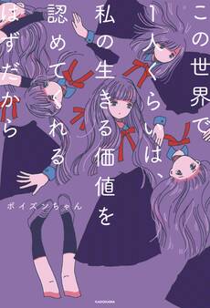 この世界で1人くらいは、私の生きる価値を認めてくれるはずだから