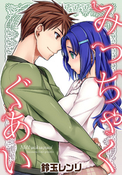 みっちゃくぐあい