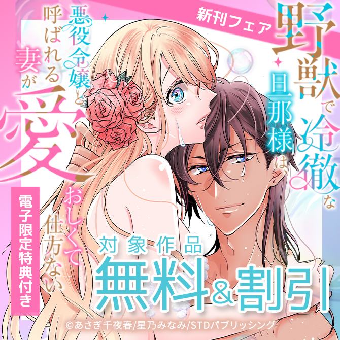 野獣で冷徹な旦那様は、悪役令嬢と呼ばれる妻が愛おしくて仕方ない【電子限定特典付き】 新刊フェア　対象作品無料＆割引