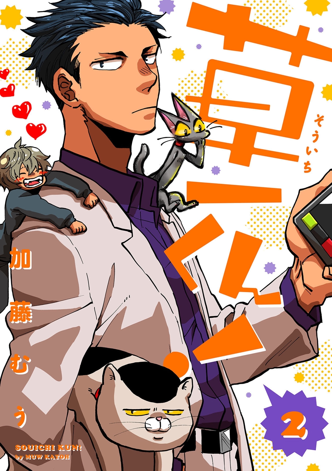 草一くん！【分冊版】 2