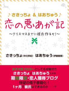 ♪さきっちょ&はあちゅう♪ 恋の悪あが記 ~クリスマスまでに彼氏作るぞ!~