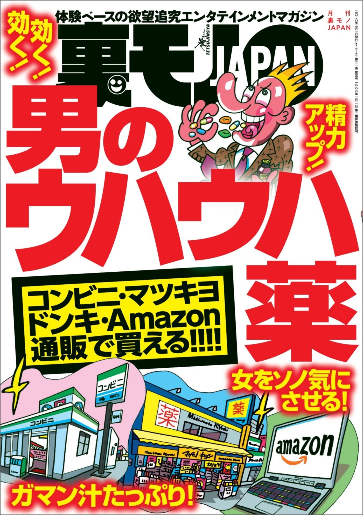 男のウハウハ薬★女をソノ気にさせる！★「おっさんレンタル」で借りられ続けた４年間★日本一（暫定）の名器を味わう吉原のソープで発見★裏モノＪＡＰＡＮ