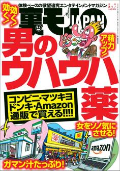 男のウハウハ薬★女をソノ気にさせる!★「おっさんレンタル」で借りられ続けた4年間★日本一(暫定)の名器を味わう吉原のソープで発見★裏モノJAPAN