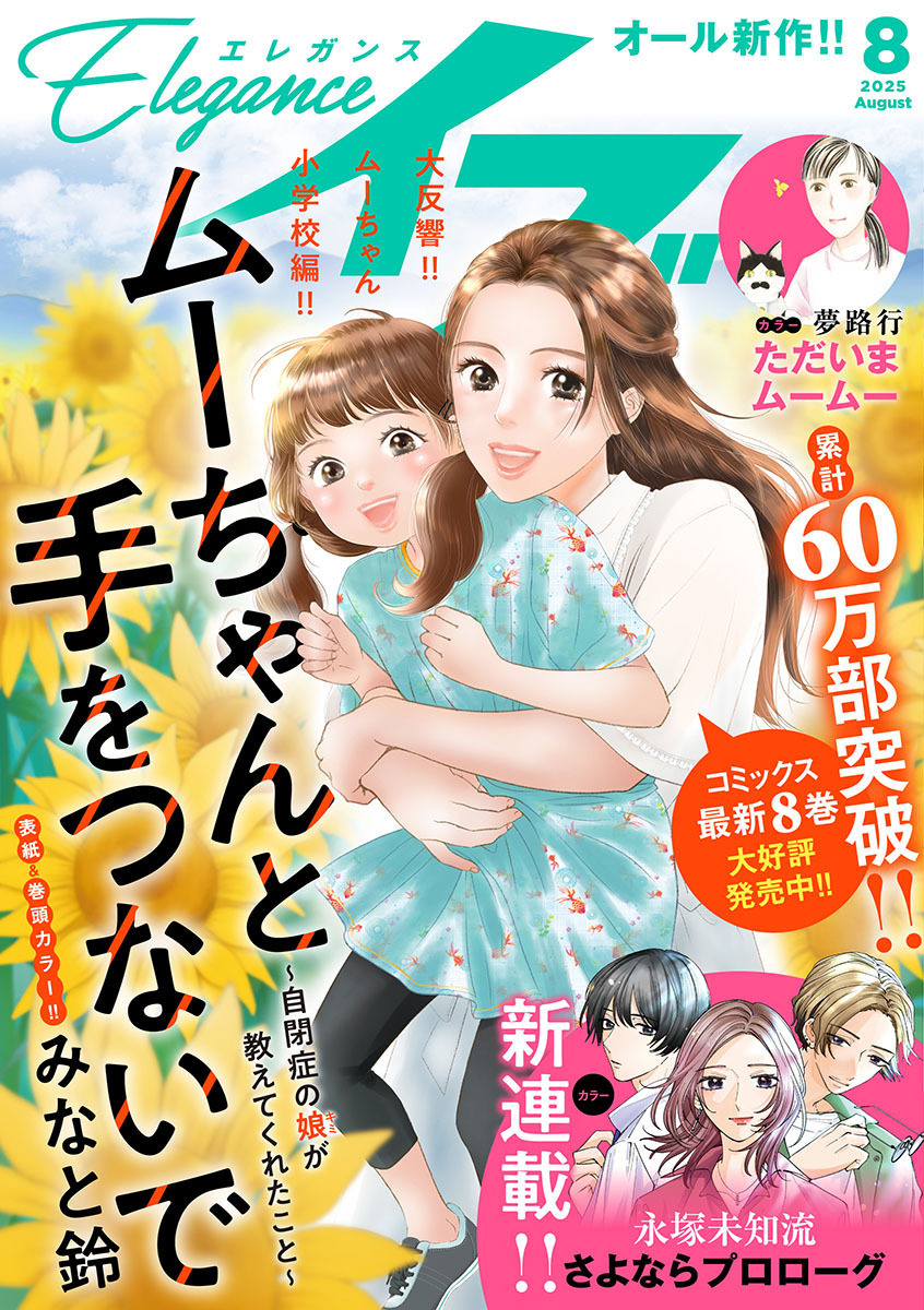 エレガンスイブ　2025年8月号