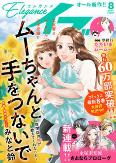 エレガンスイブ 2025年8月号