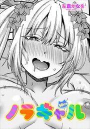 【単話版】ノラギャル