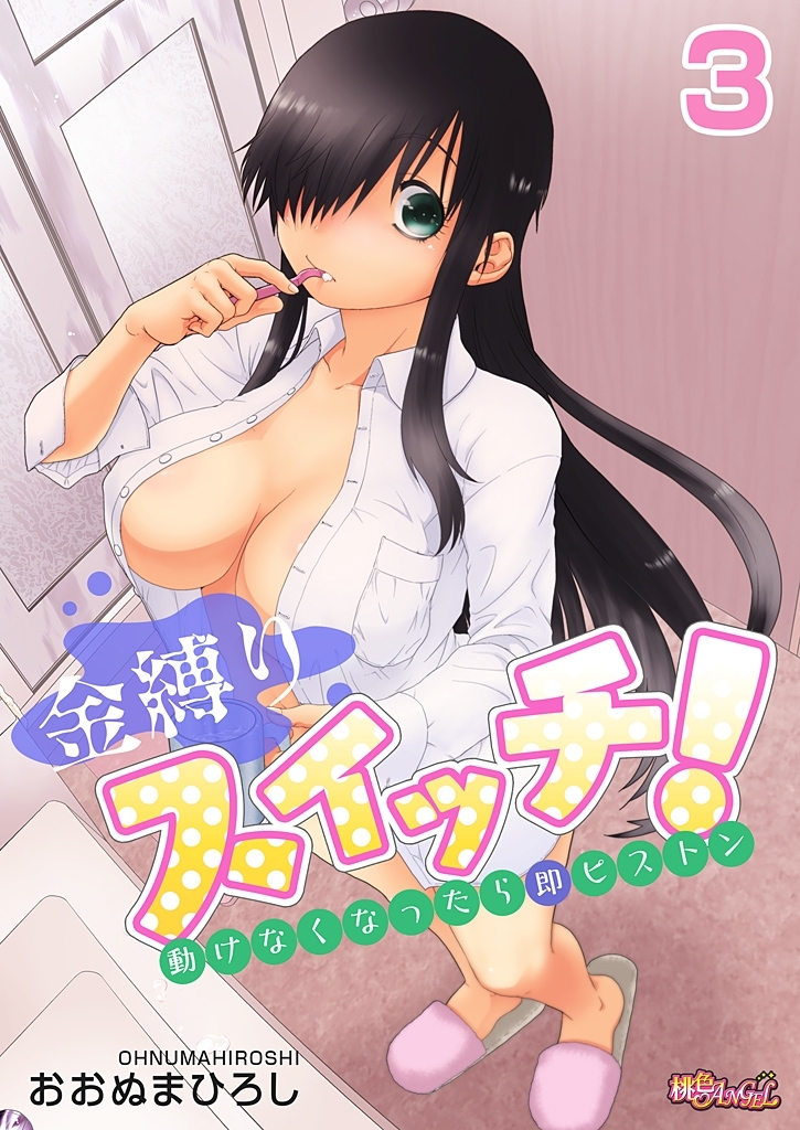 金縛りスイッチ！～動けなくなったら即ピストン～ 3