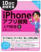 10日でおぼえるiPhoneアプリ開発入門教室