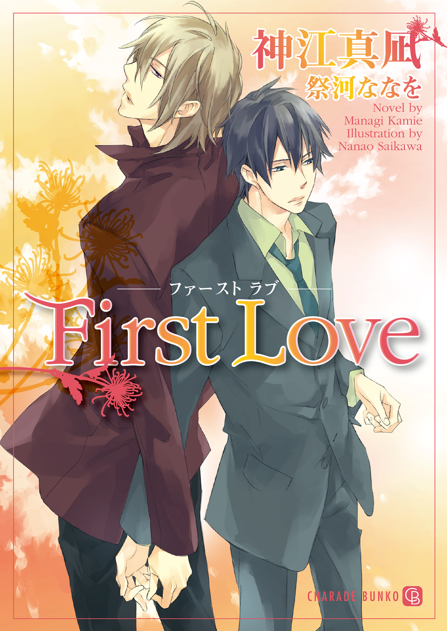 Ｆｉｒｓｔ　Ｌｏｖｅ【特別版】