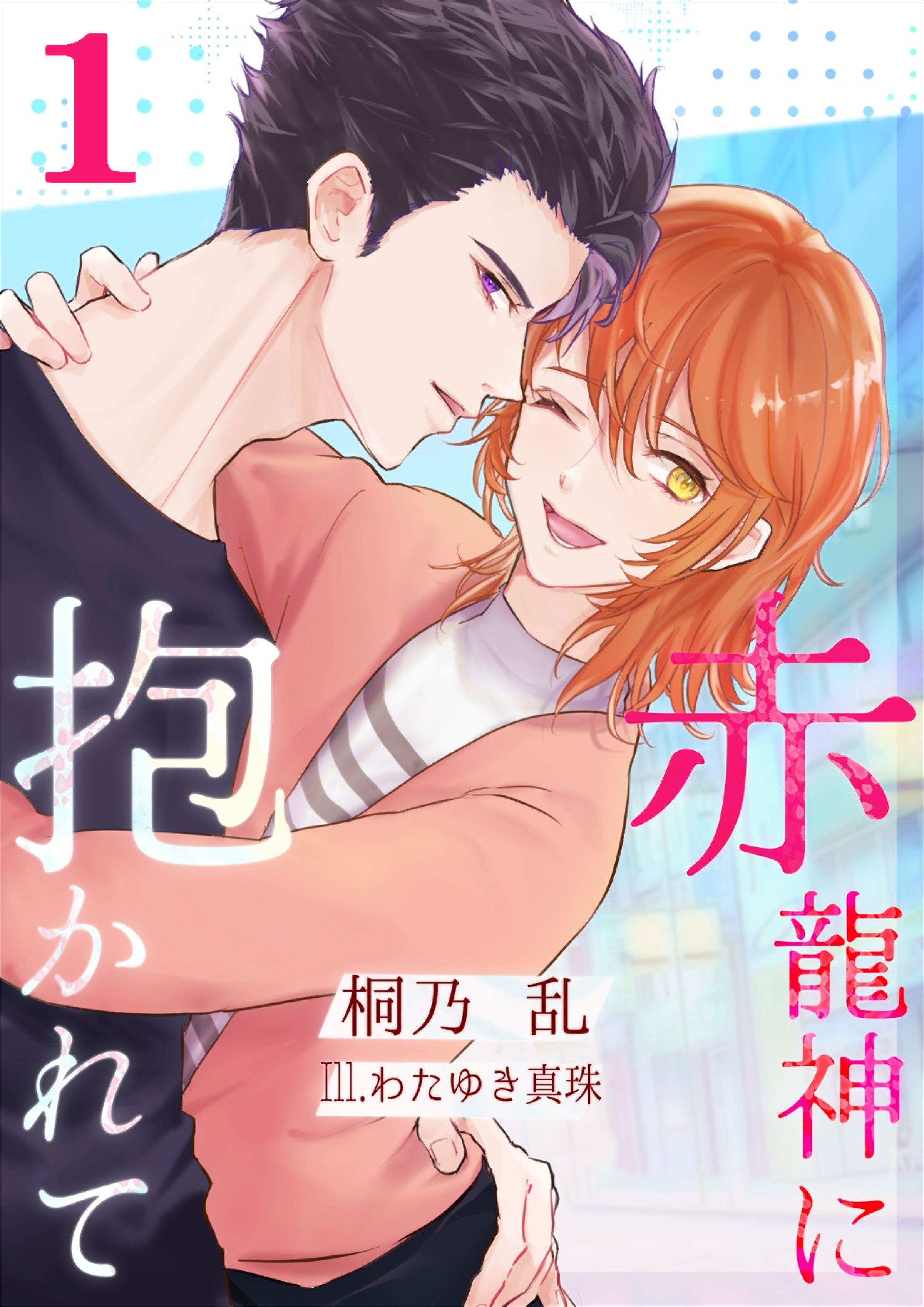 赤龍神に抱かれて（１）