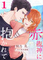 赤龍神に抱かれて(1)