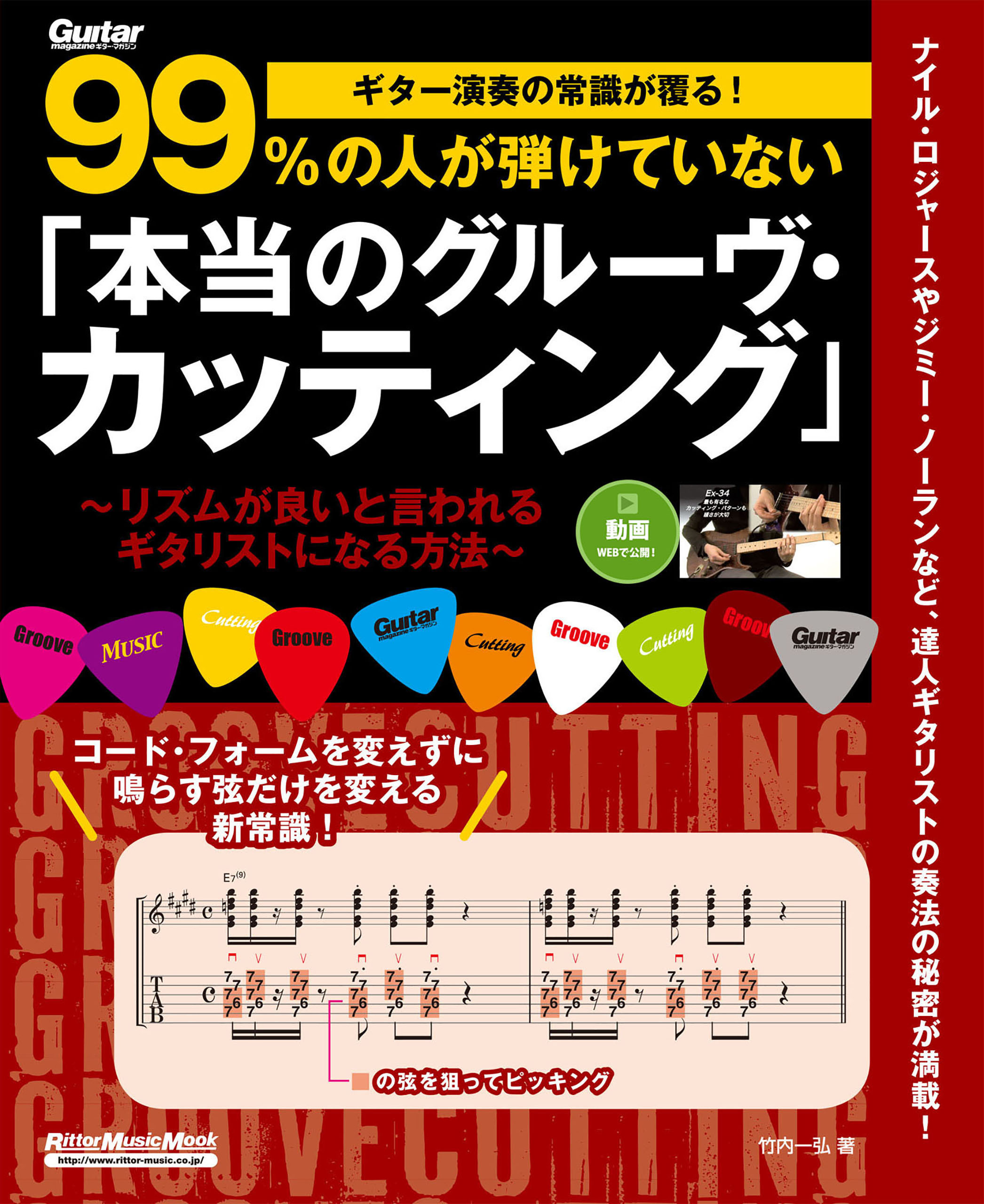ギター演奏の常識が覆る！99％の人が弾けていない「本当のグルーヴ・カッティング」　リズムが良いと言われるギタリストになる方法