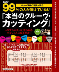 ギター演奏の常識が覆る!99%の人が弾けていない「本当のグルーヴ・カッティング」 リズムが良いと言われるギタリストになる方法