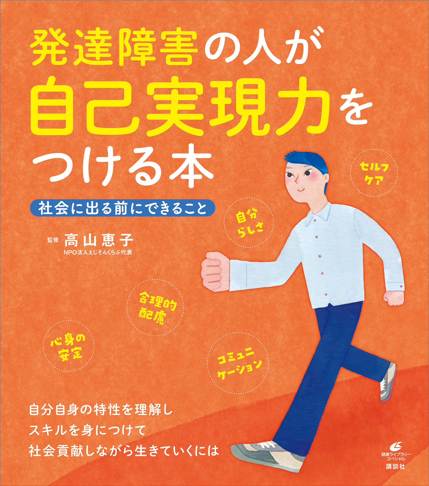発達障害の人が自己実現力をつける本　社会に出る前にできること