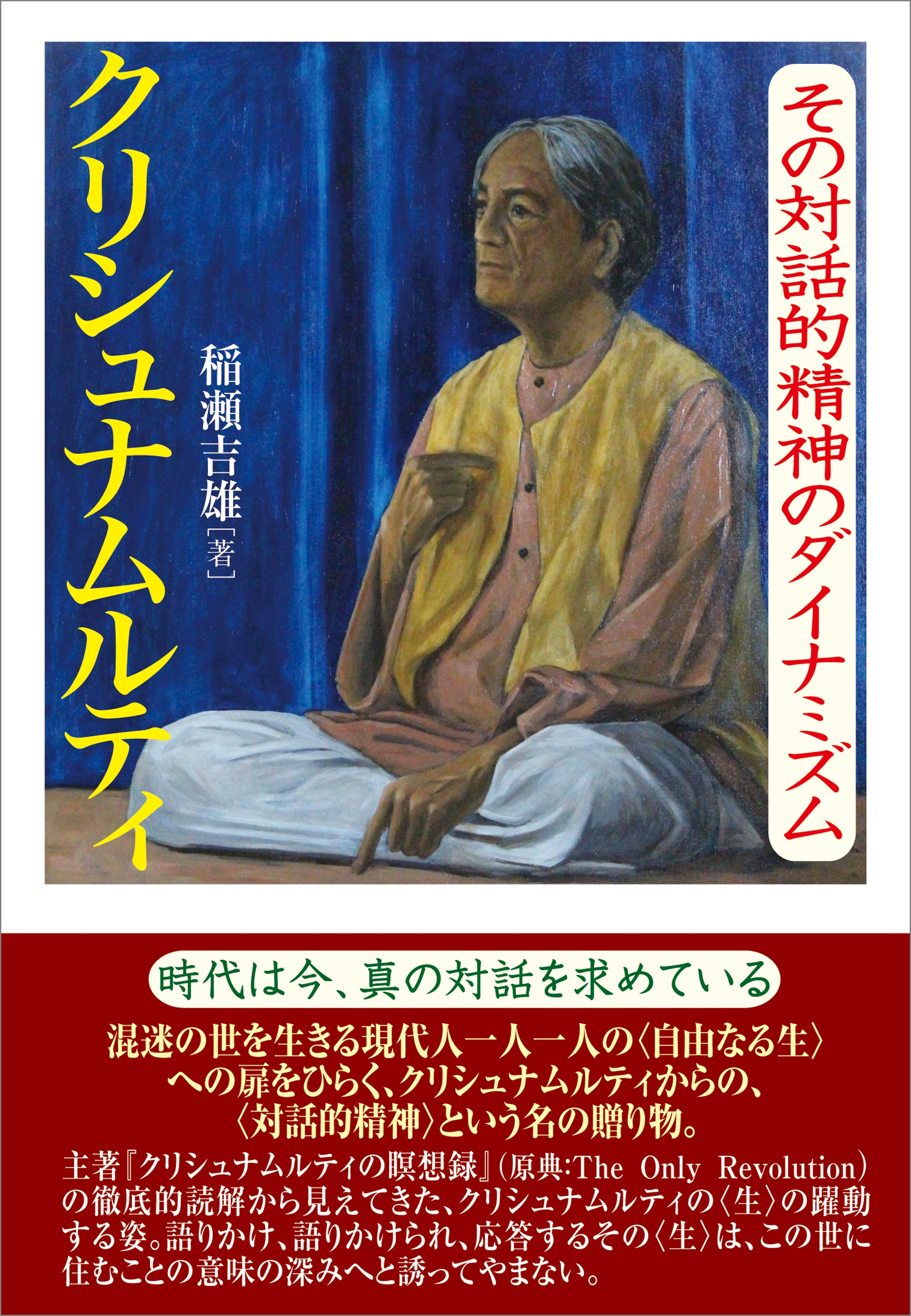 クリシュナムルティ