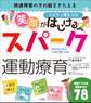 笑顔がはじけるスパーク運動療育~発達障害の子の脳をきたえる~