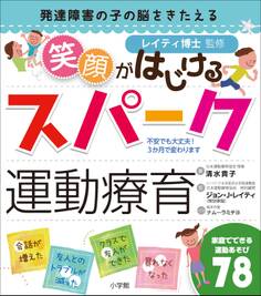 笑顔がはじけるスパーク運動療育~発達障害の子の脳をきたえる~