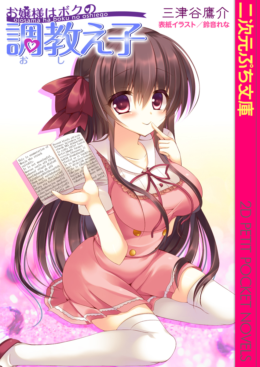 お嬢様はボクの調教え子