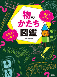 物のかたち図鑑 大人もしらない かたちのひみつ
