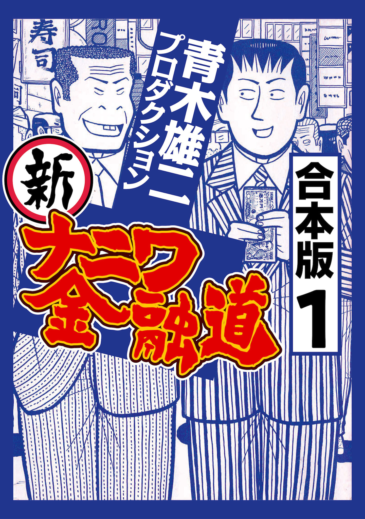 新ナニワ金融道r リターンズ 全6巻 完結 青木雄二プロダクション 人気マンガを毎日無料で配信中 無料 試し読みならamebaマンガ 旧 読書のお時間です