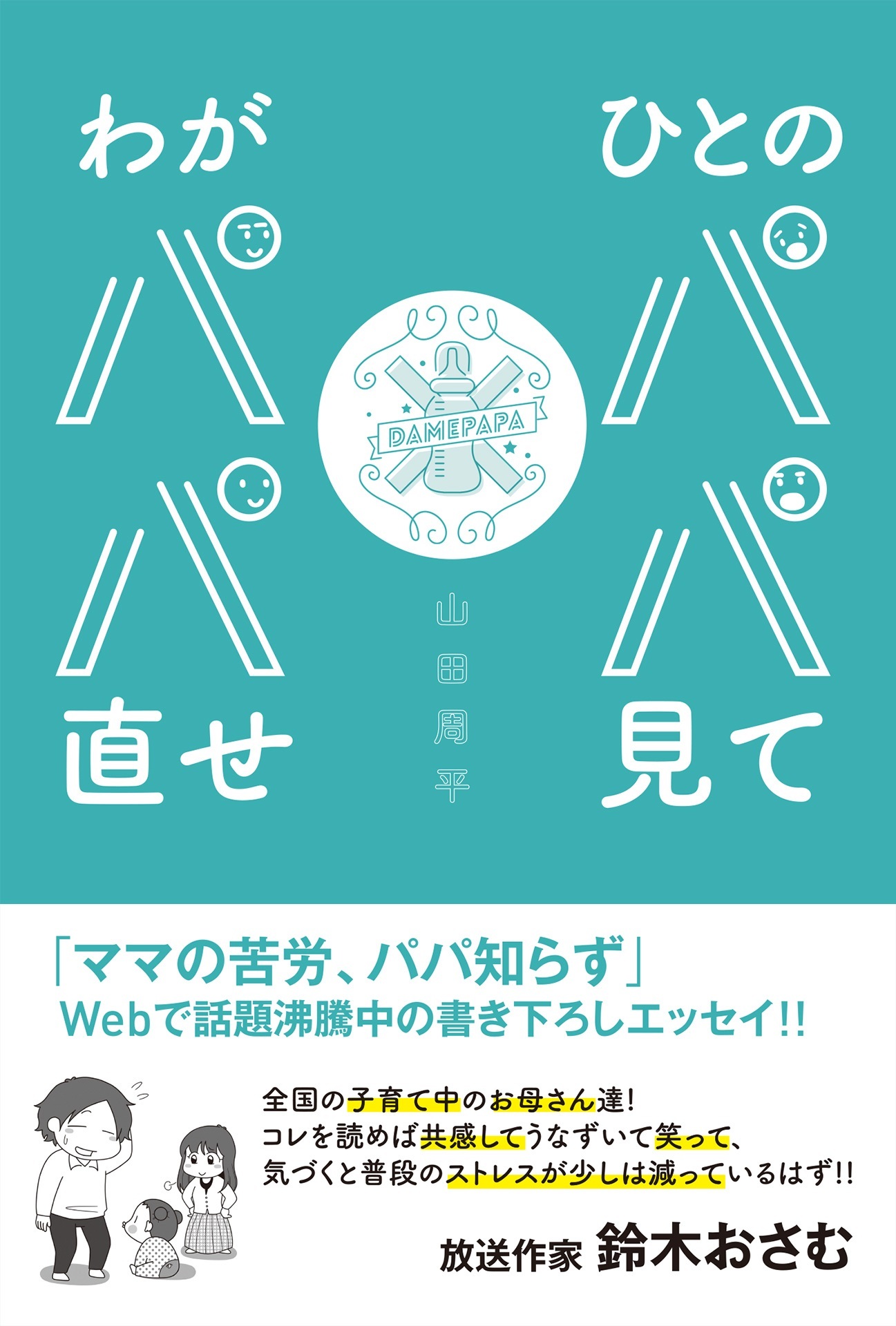 ひとのパパ見てわがパパ直せ