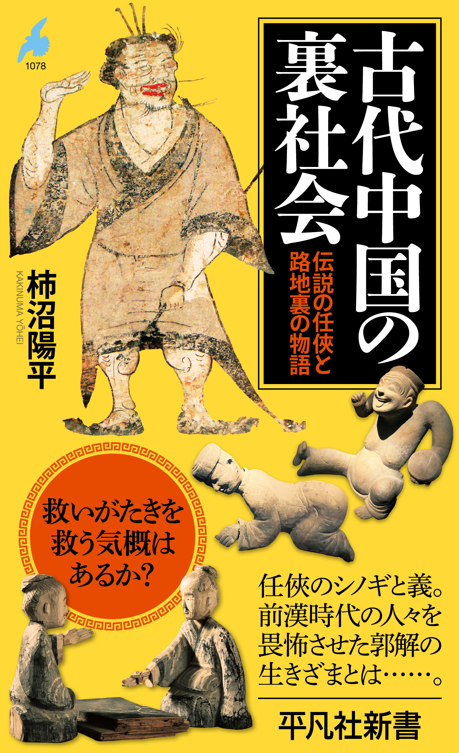 古代中国の裏社会