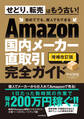 Amazon国内メーカー直取引完全ガイド(増補改訂版)