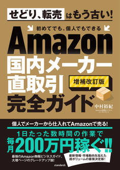 Amazon国内メーカー直取引完全ガイド(増補改訂版)