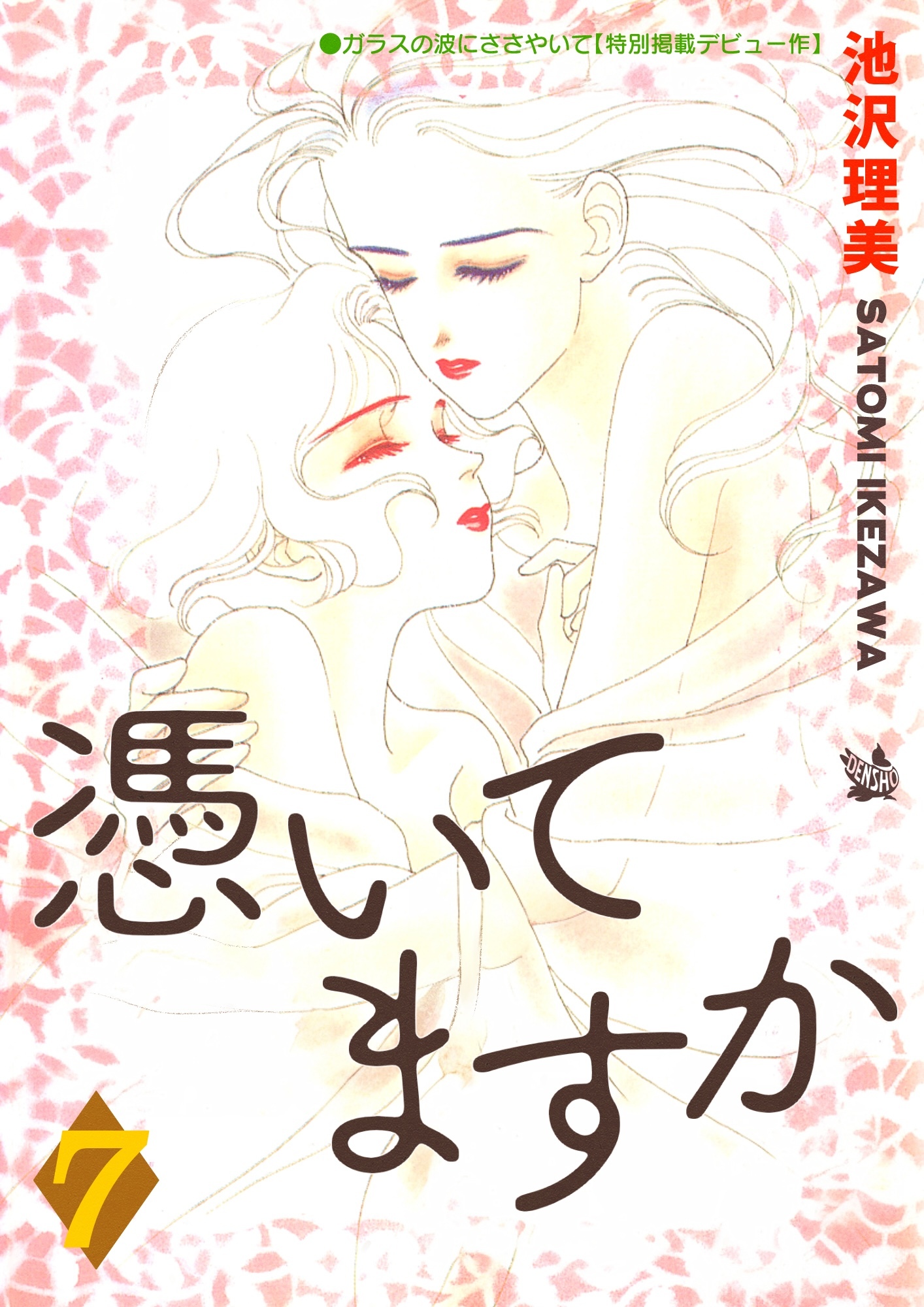 憑いてますか 7巻