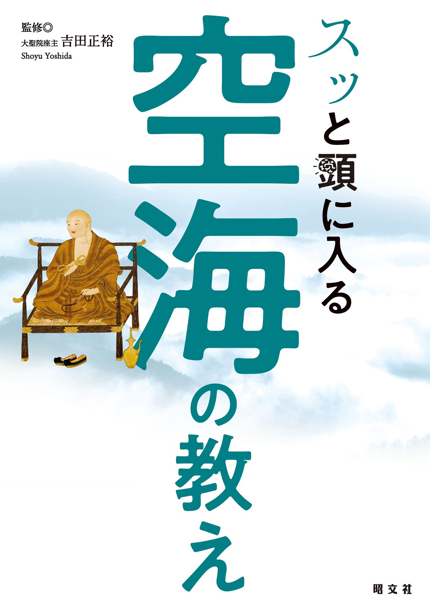 スッと頭に入る空海の教え'24