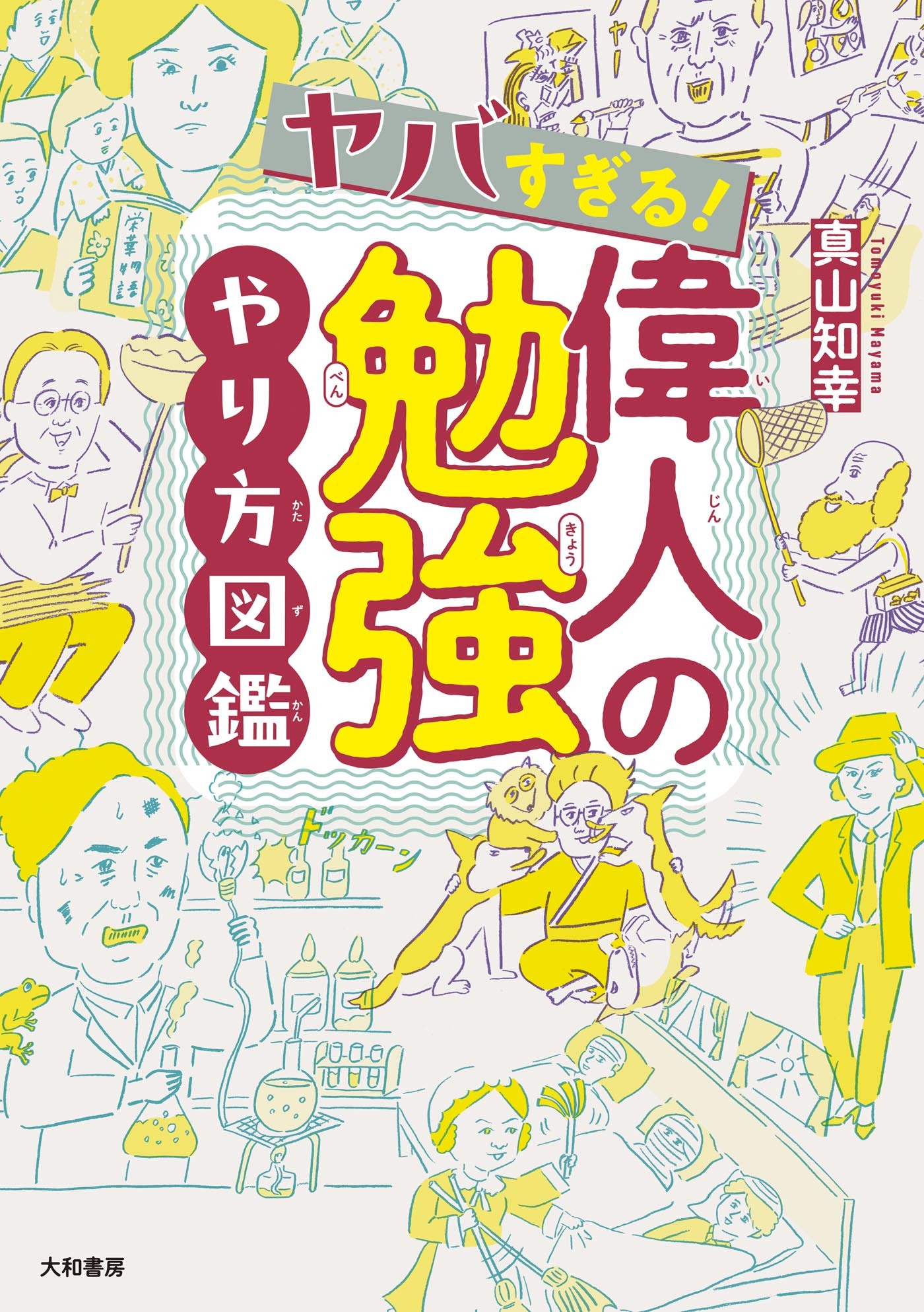 ヤバすぎる！ 偉人の勉強やり方図鑑