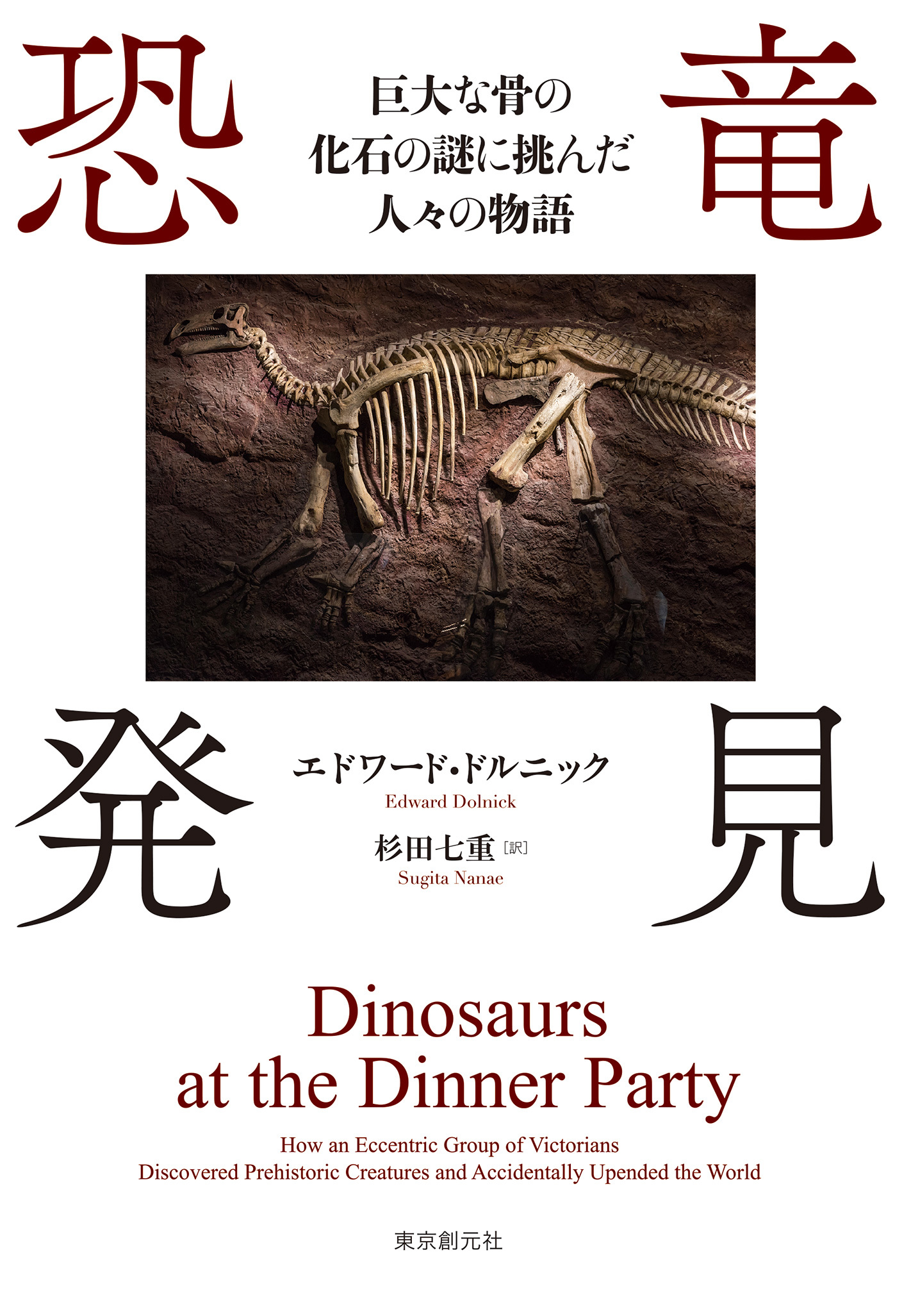 恐竜発見　巨大な骨の化石の謎に挑んだ人々の物語