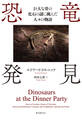 恐竜発見 巨大な骨の化石の謎に挑んだ人々の物語