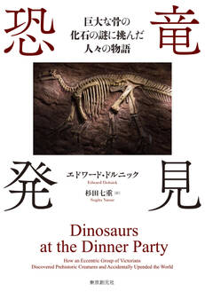 恐竜発見 巨大な骨の化石の謎に挑んだ人々の物語