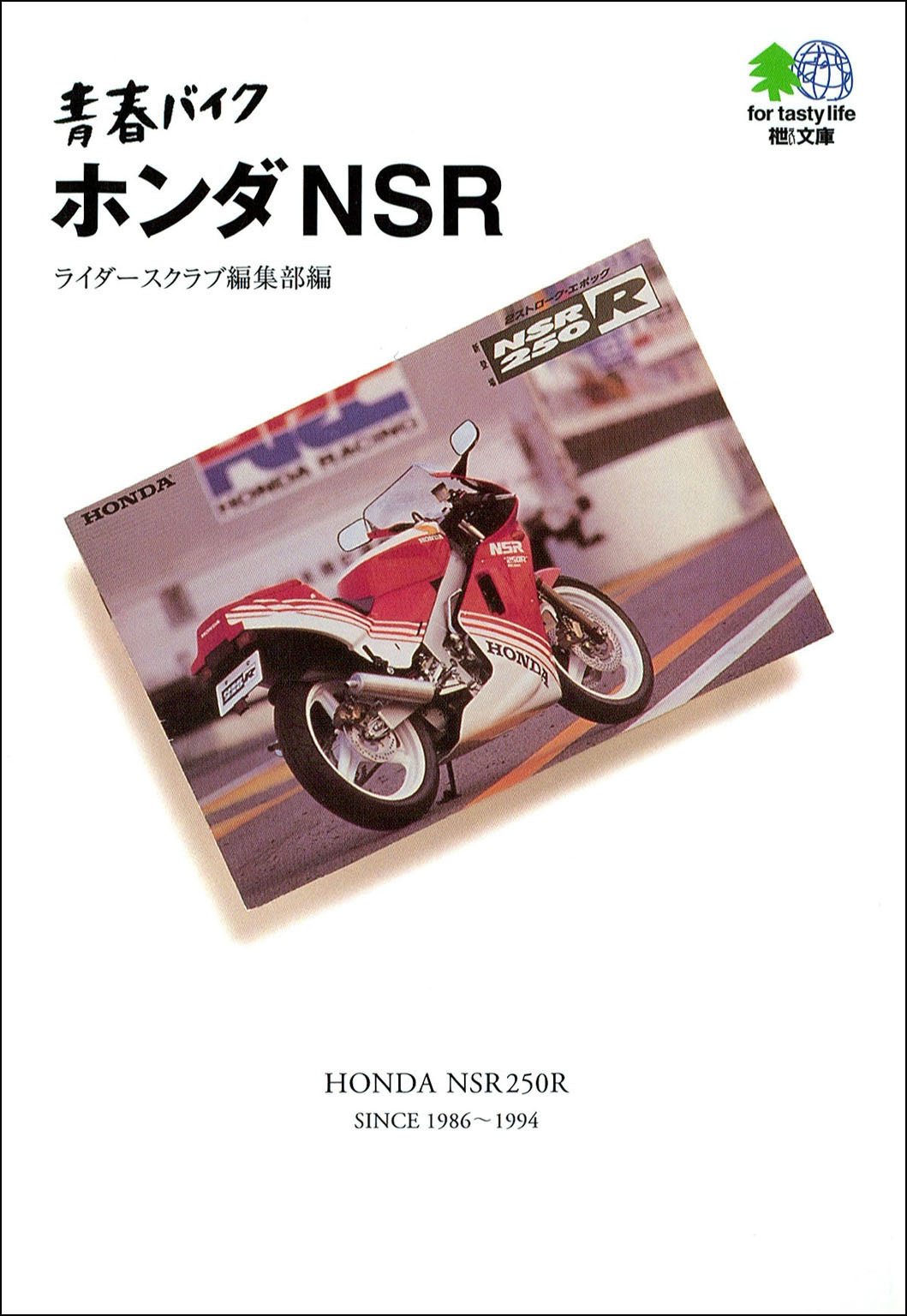 青春バイク ホンダNSR