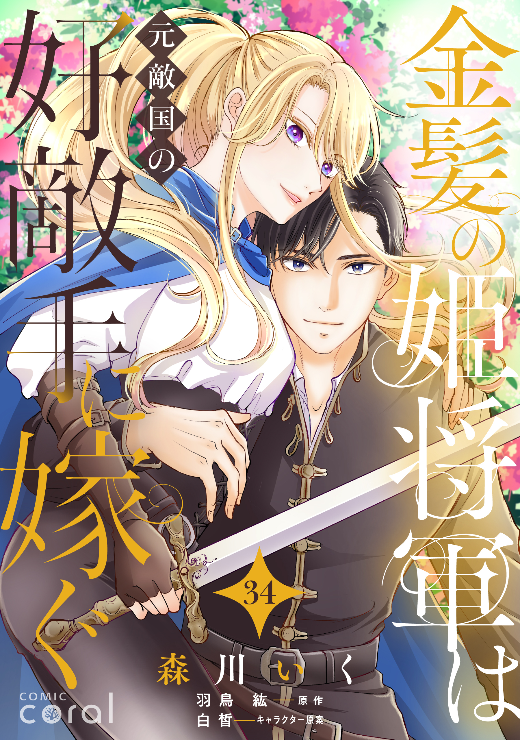 金髪の姫将軍は元敵国の好敵手に嫁ぐ（単話版34）