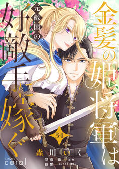 金髪の姫将軍は元敵国の好敵手に嫁ぐ(単話版34)