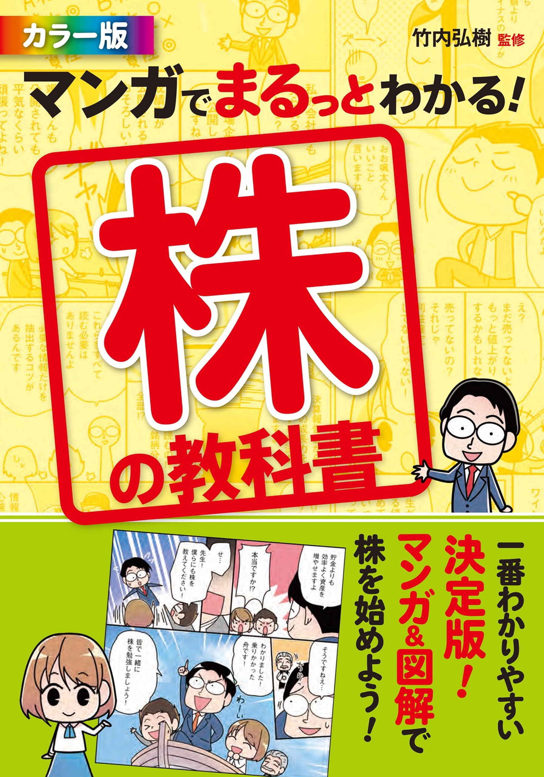 カラー版 マンガでまるっとわかる！ 株の教科書