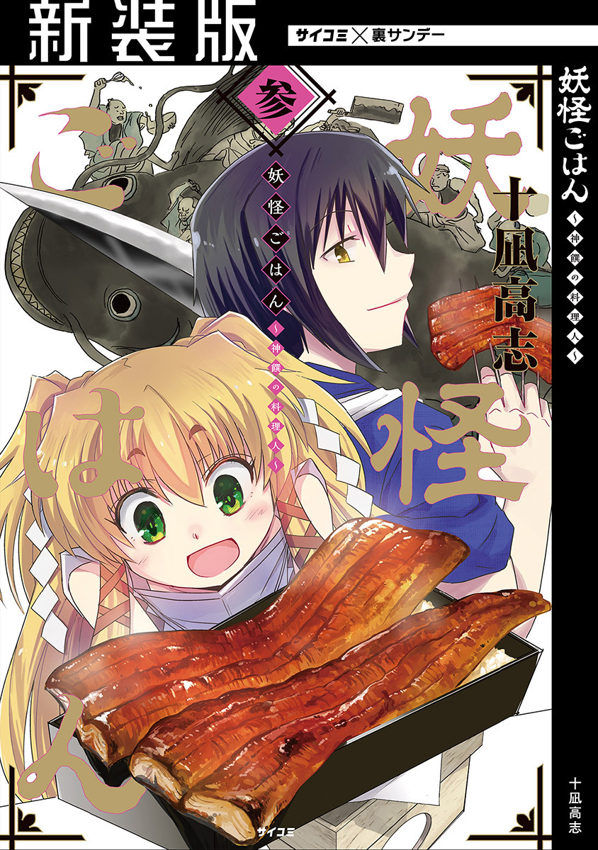 【新装版】妖怪ごはん ～神饌の料理人～ 3