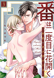 番は二度目に花開く―大正×オメガバース― 分冊版