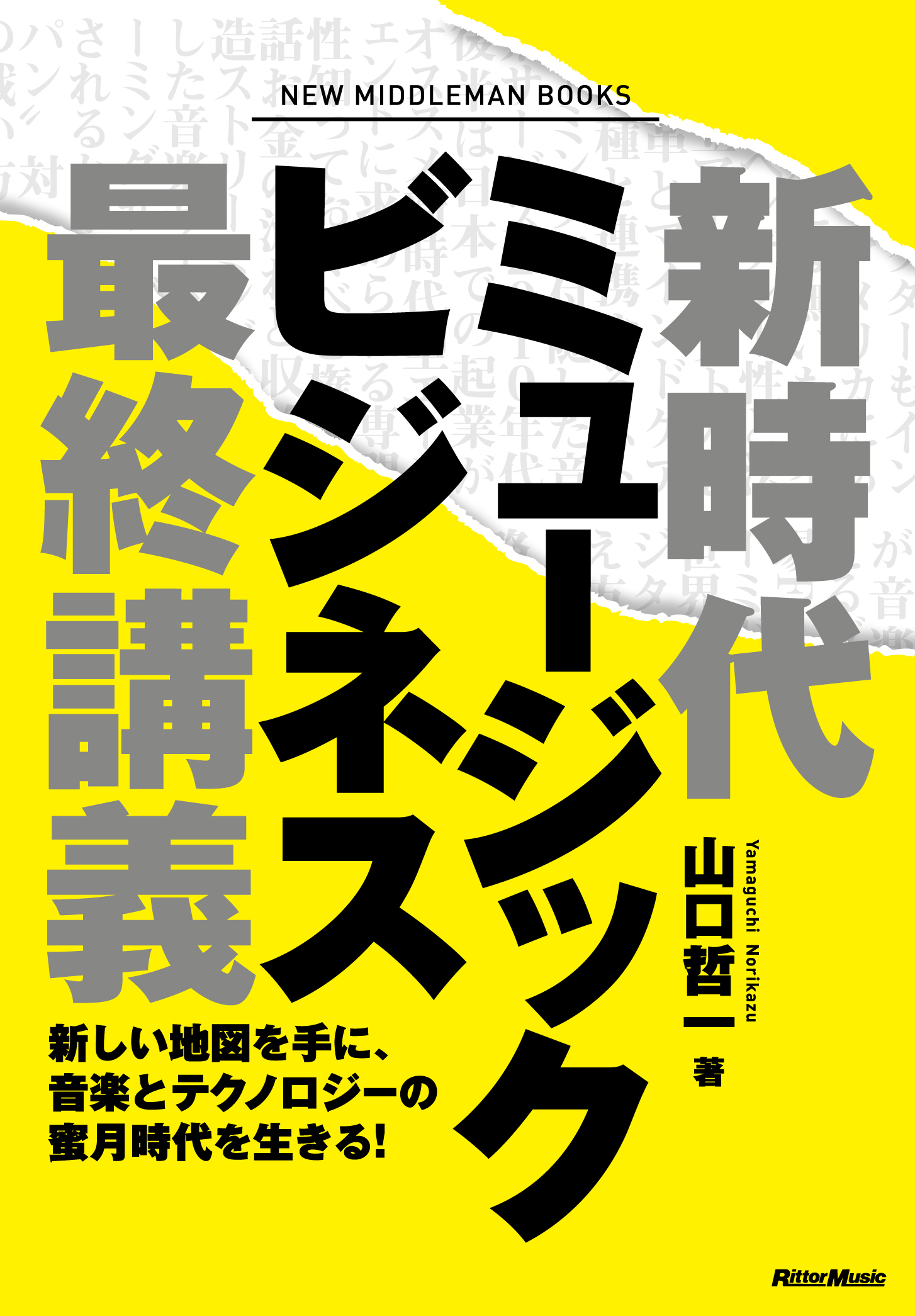新時代ミュージックビジネス最終講義　新しい地図を手に、音楽とテクノロジーの蜜月時代を生きる！