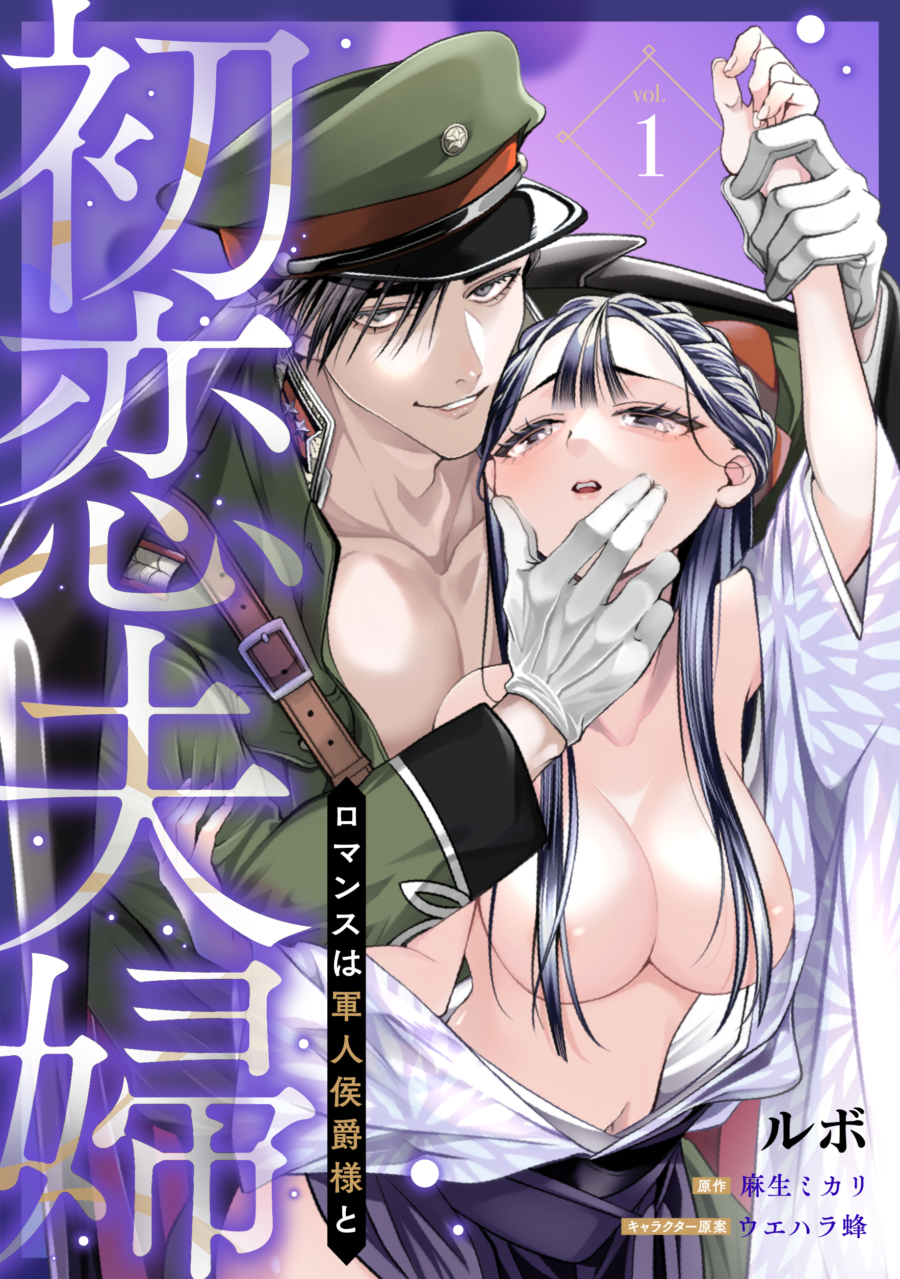 【期間限定　無料お試し版】初恋夫婦 ロマンスは軍人侯爵様と 第一話《カノンミア》
