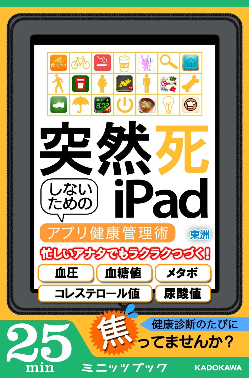 突然死しないためのｉＰａｄ　～アプリ健康管理術～
