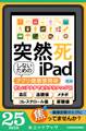 突然死しないためのiPad ~アプリ健康管理術~