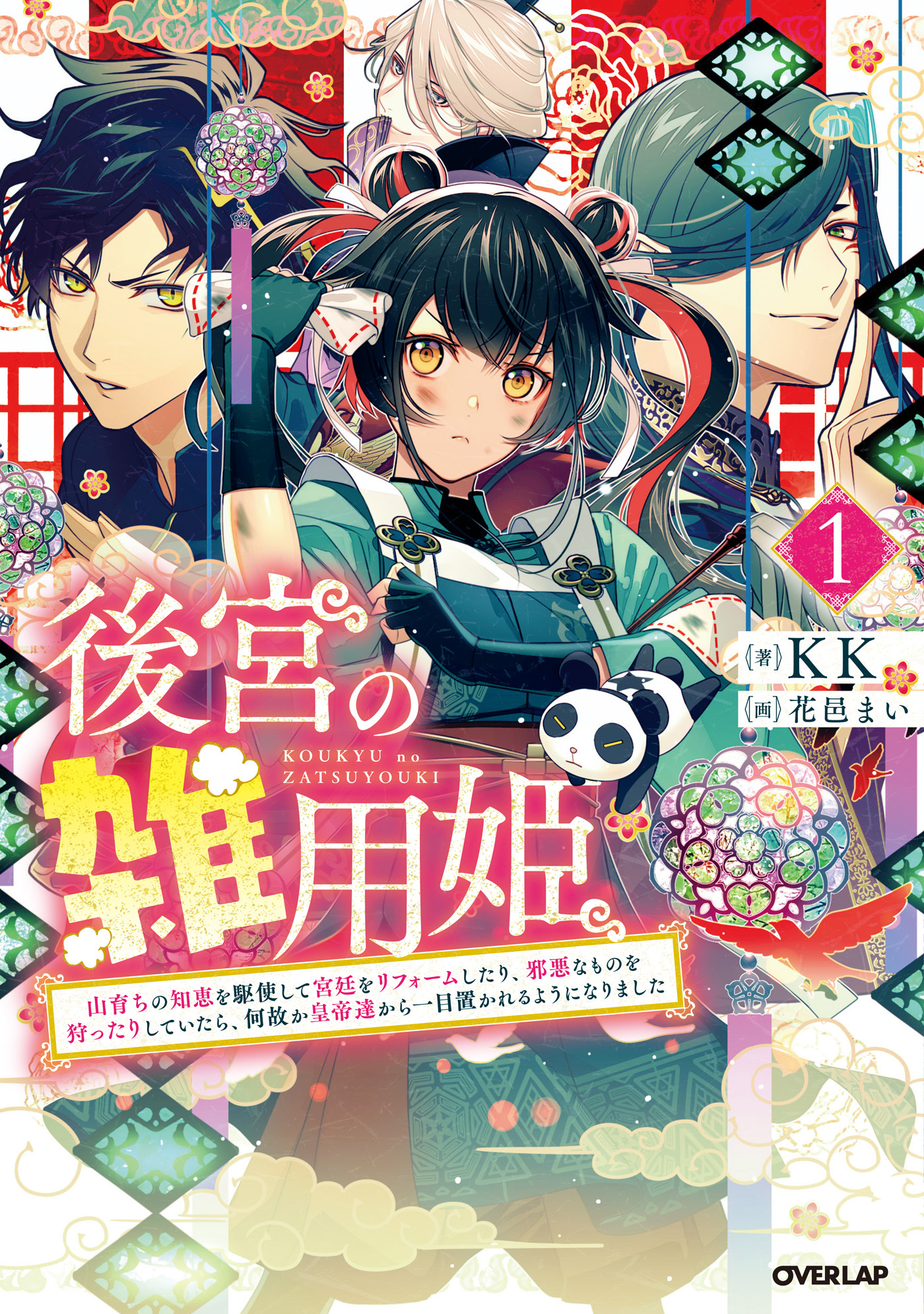 【期間限定　無料お試し版】後宮の雑用姫　～山育ちの知恵を駆使して宮廷をリフォームしたり、邪悪なものを狩ったりしていたら、何故か皇帝達から一目置かれるようになりました～ 1