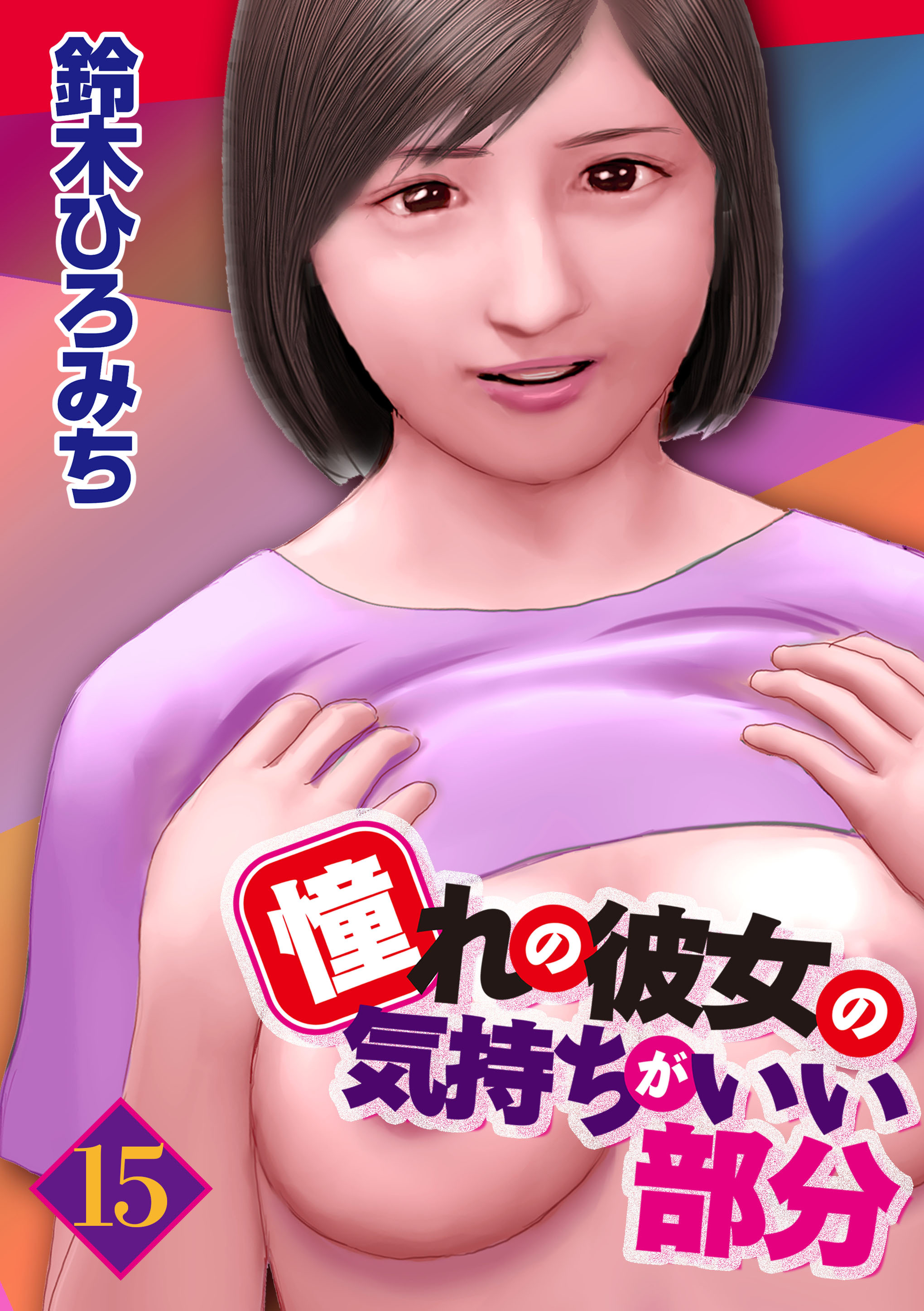 憧れの彼女の気持ちがいい部分 15