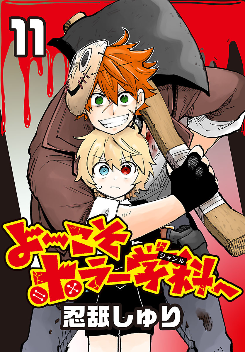 よ～こそホラー学科へ(話売り)