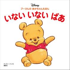 プーさんの あかちゃんえほん いない いない ばあ(ディズニーブックス)