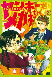 ヤンキー君とメガネちゃん 2 無料 試し読みなら Amebaマンガ 旧 読書のお時間です ヤンキー君とメガネちゃん 2 無料 試し読みなら Amebaマンガ 旧 読書のお時間です